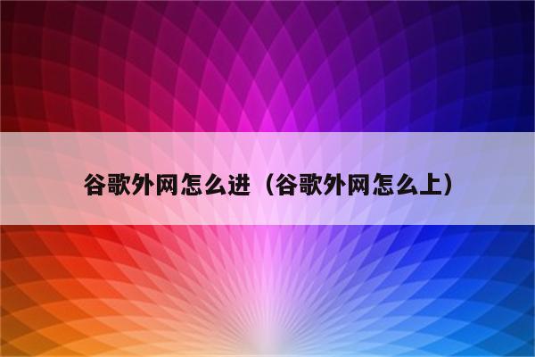 手机谷歌游戏进不去游戏_谷歌手机玩游戏_手机谷歌游戏怎么打开