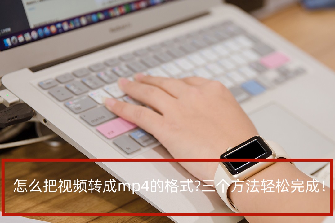 rmvb转换mp4格式-RMVB 转 MP4 格式：转换过程的技术活与心情分享