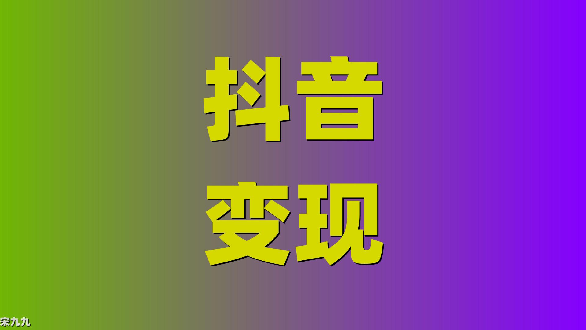 抖音发短视频赚钱_抖音如果发视频赚钱_抖音怎么发视频才能赚钱