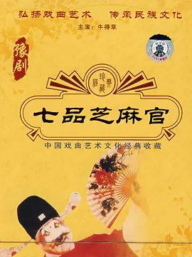 芝麻官gm版_七品芝麻官手机游戏_芝麻官游戏哪个好玩