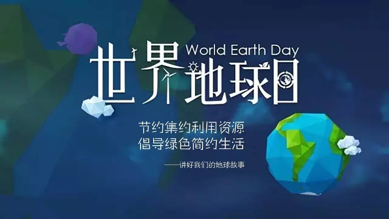 地球日：让我们行动起来，守护我们的家园