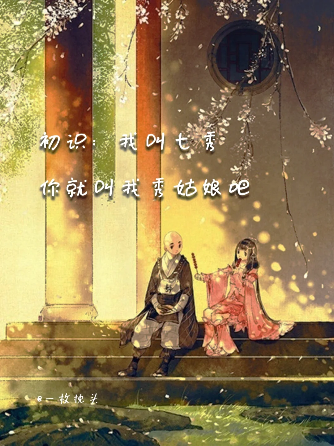 情侣睡前手机游戏：甜蜜夜曲，爱情调味剂