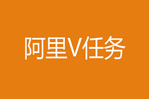 阿里任务中心_阿里v任务平台入口_阿里v任务平台的功能是什么