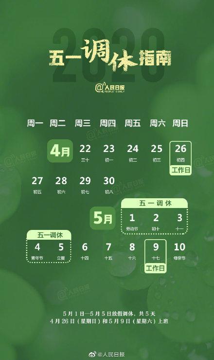 五一日历放假调休天数怎么算_五一放假调休日期_五一放假调休5天日历
