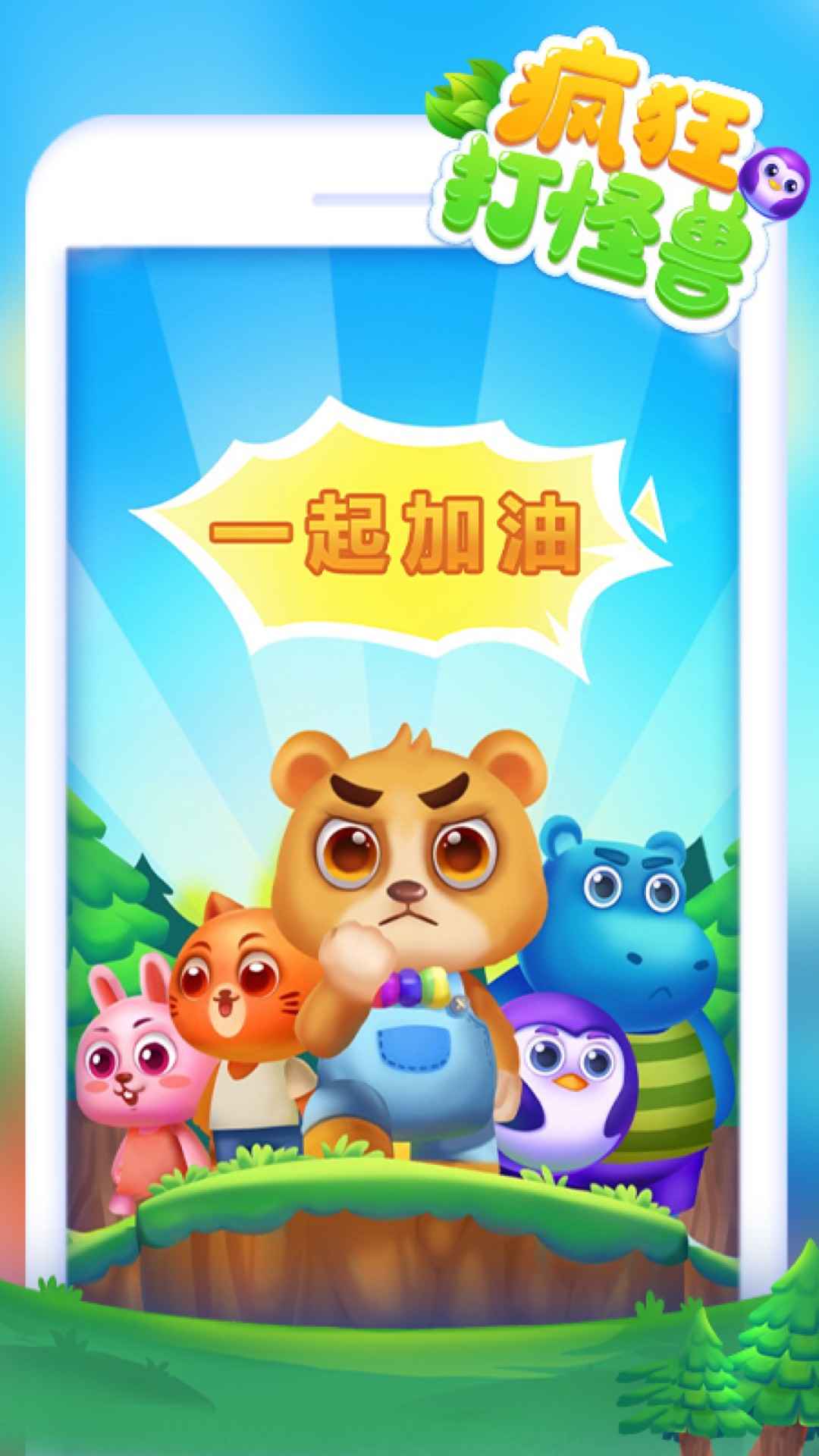 手机版游戏联机打怪兽下载-免费下载疯狂打怪兽，精美画面创意怪兽，联机对战刺激冒险