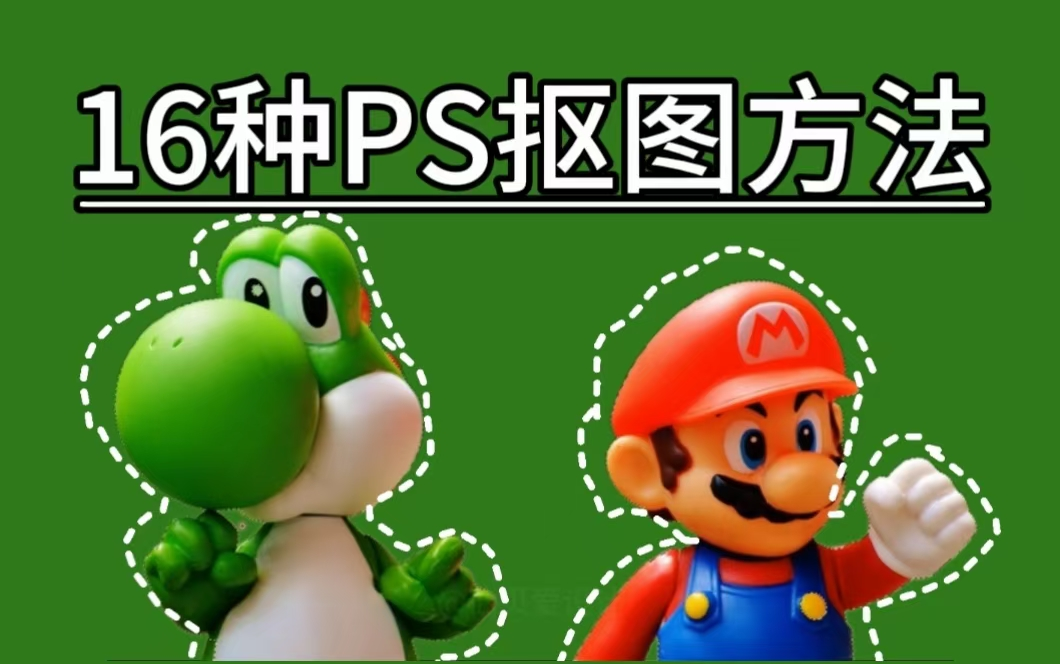 怎么样ps抠图_ps最简单的抠图方法_简单方法抠图
