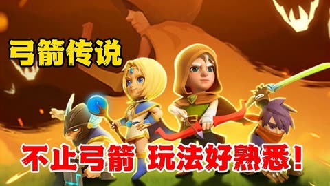 手机弓箭游戏推荐_弓箭推荐手机游戏软件_弓箭推荐手机游戏有哪些