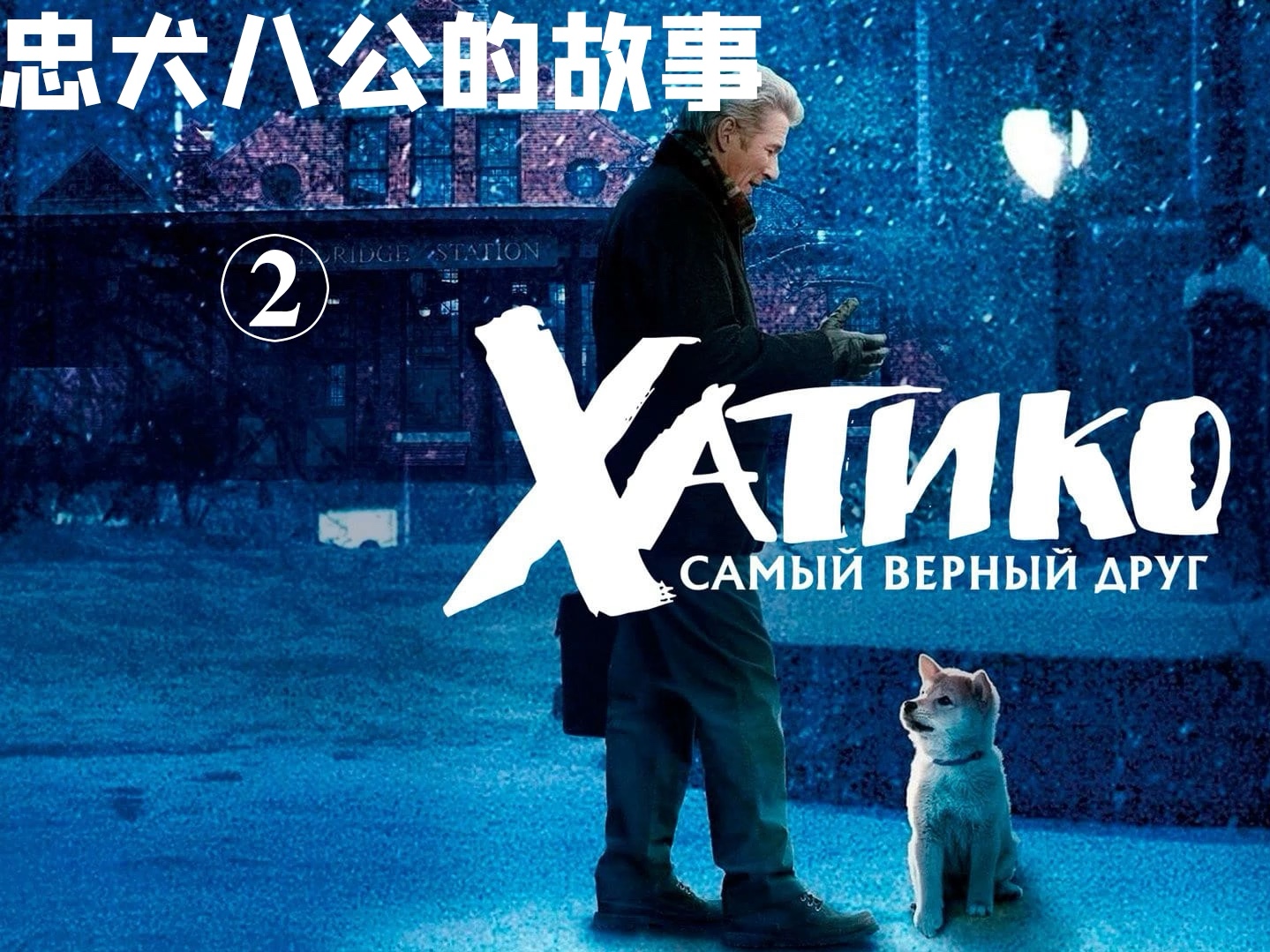 观看在线播放免费忠犬八公电影_忠犬八公免费播放在线观看_忠犬八公免费观看完整版
