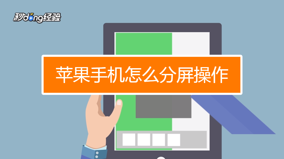 如何分屏苹果手机8游戏_苹果分屏游戏软件_iphone分屏玩游戏