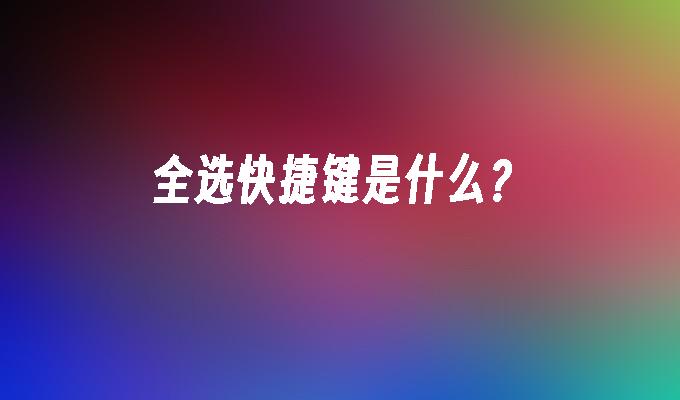 win10怎么修改系统自带热键_自带热键修改系统win10_win10系统热键怎么修改