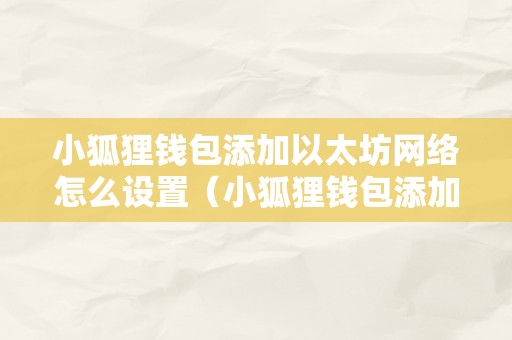 小狐狸钱包电脑版教程视频-小狐狸钱包电脑版使用指南：功能强大的数字资产管理工具