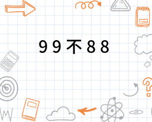 99不88