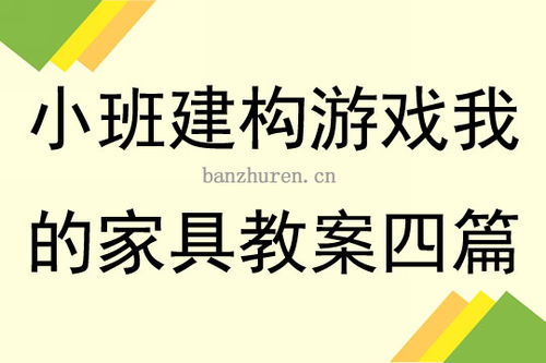 小班结构游戏教案,培养幼儿动手能力与创造力