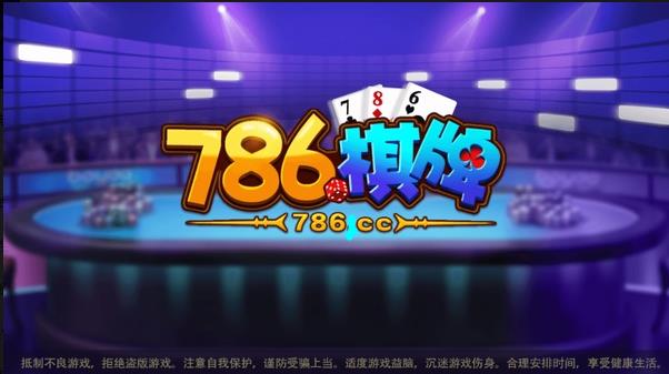 786cc棋牌游戏大厅下载安装 786cc棋牌游戏大厅下载安装