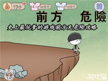 史上最坑爹的游戏16 