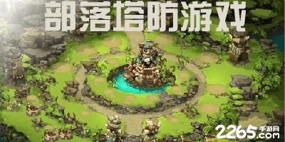 王权陨落塔防游戏 