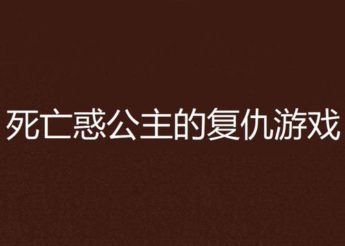 死亡惑公主的复仇游戏,爱与恨的交织