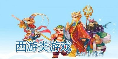 关于西游的游戏大全