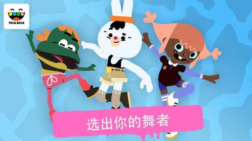 托卡舞蹈游戏,尽享舞蹈乐趣