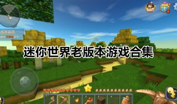 迷你世界游戏下载安装最新版