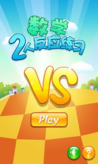小学数学闯关游戏,探索小学数学闯关游戏的魅力与价值”
