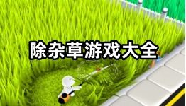 杂草收割者中文版手机下载地址 