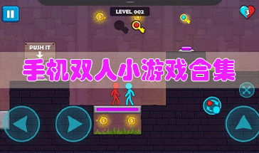 双人游戏大作战 