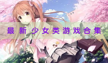 女生做饭游戏大全 女生做饭游戏大全