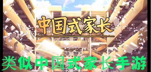 中国式家长手游下载 