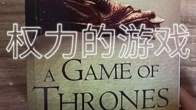 权力的游戏 