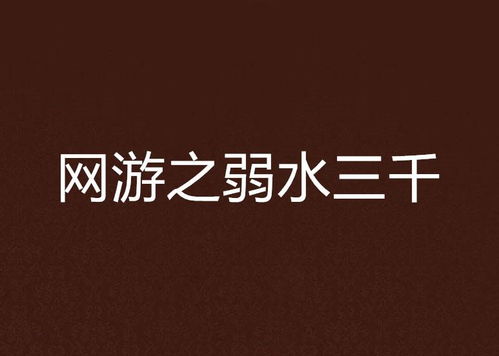 我修真三千年 