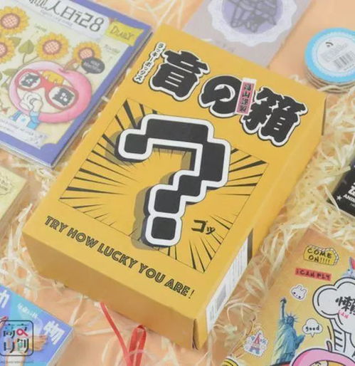做盲盒游戏,惊喜与挑战并存的新