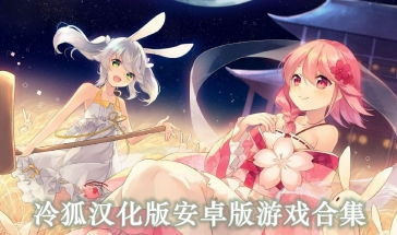 冷狐版安卓玩友游戏网,尽享无尽乐趣
