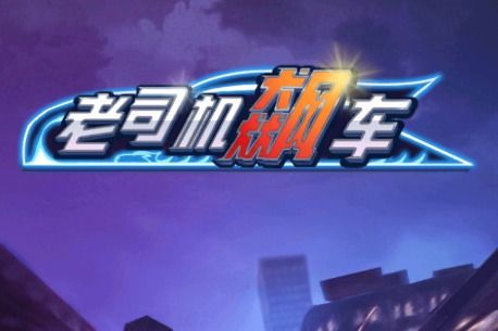老司机就是我 