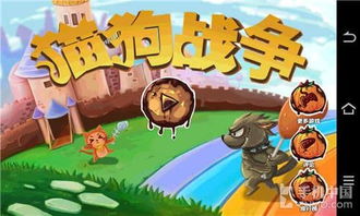 卡通猫狗大战 