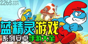 蓝精灵村庄安卓版 