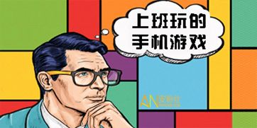 上班玩游戏是不可能的 